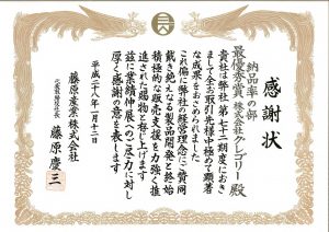 Award from Fujiwara Sangyo - 20160112